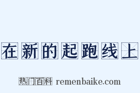 在新的起跑线上是什么意思的图片